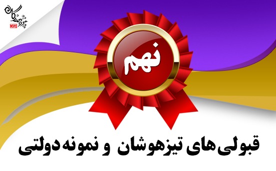اسامي قبولي هاي دختر آزمون ورودي تيزهوشان و نمونه دولتي نهم به دهم 1403	